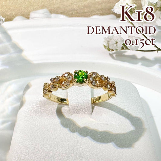 【K18】デマントイドガーネット 0.15ct リング