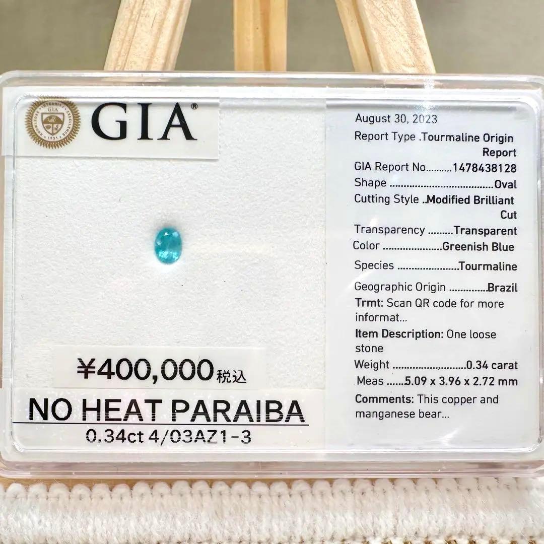 【非加熱】ブラジル産 パライバトルマリン0.34ct GIA鑑別書付き ルース