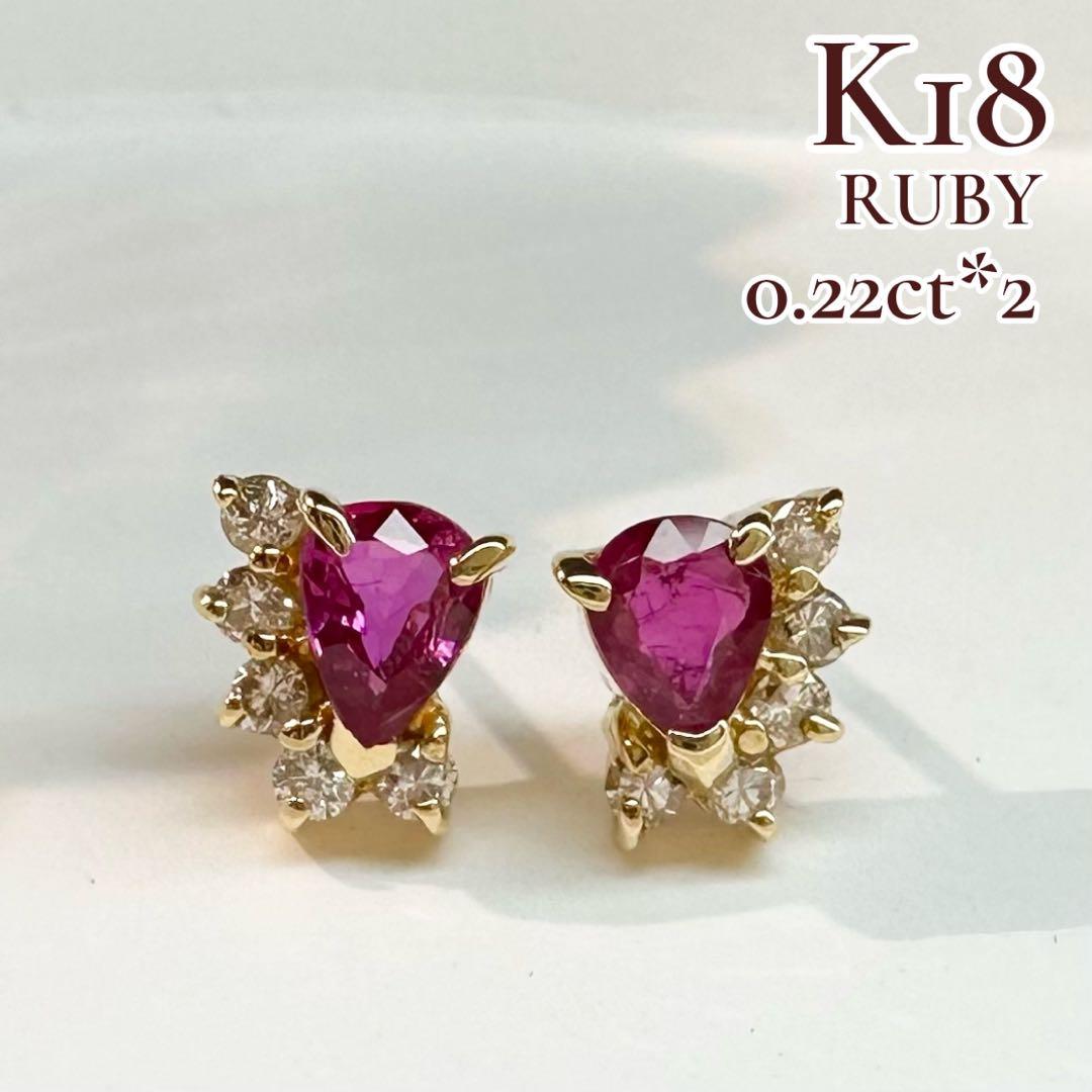 【K18】ルビー 0.22ct×2 ダイヤモンド ピアス