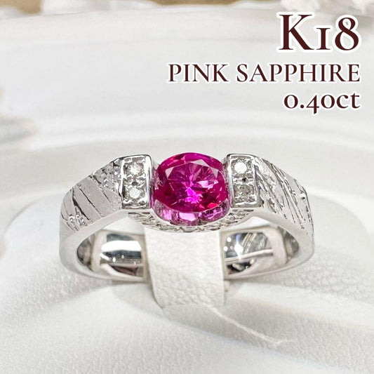 【K18】ピンクサファイア 0.40ct リング