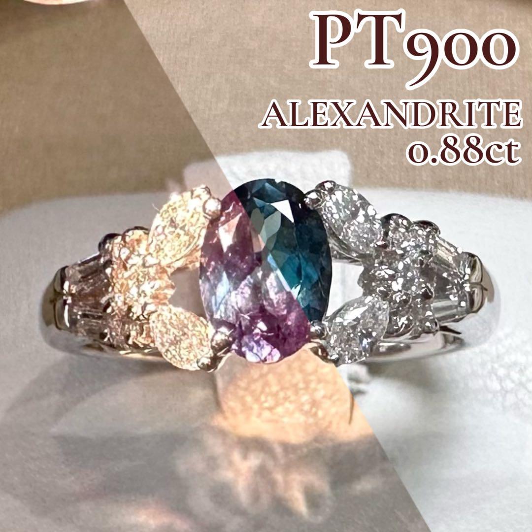 PT900 アレキサンドライト ダイヤモンド リング 0.88ct 希少石