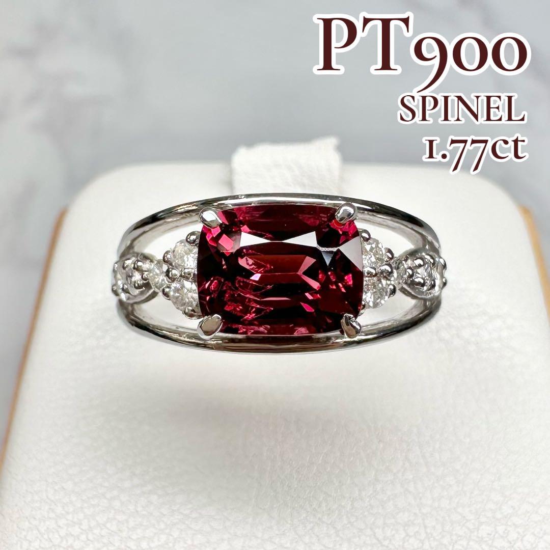 【美品】PT900 スピネル1.77ct リング