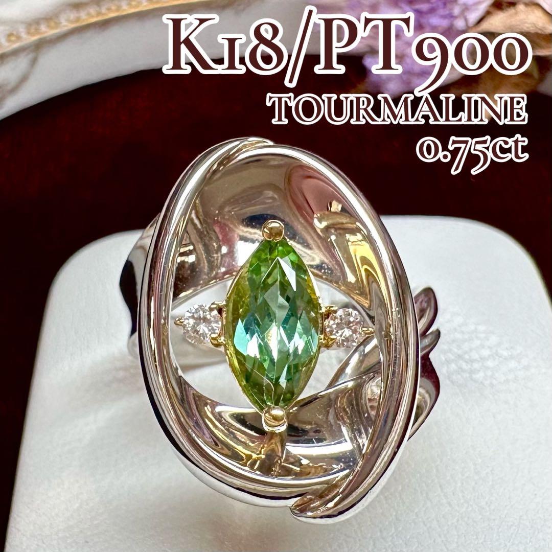 【美品】K18/PT900トルマリン0.75ct リング