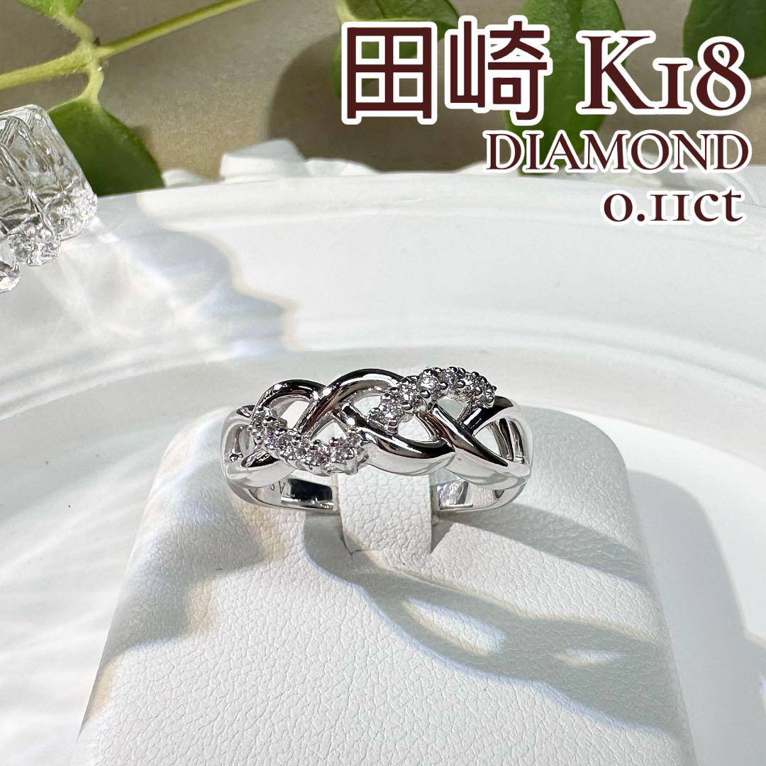 【TASAKI 田崎】K18 ホワイトゴールド ダイヤ0.11ctリング