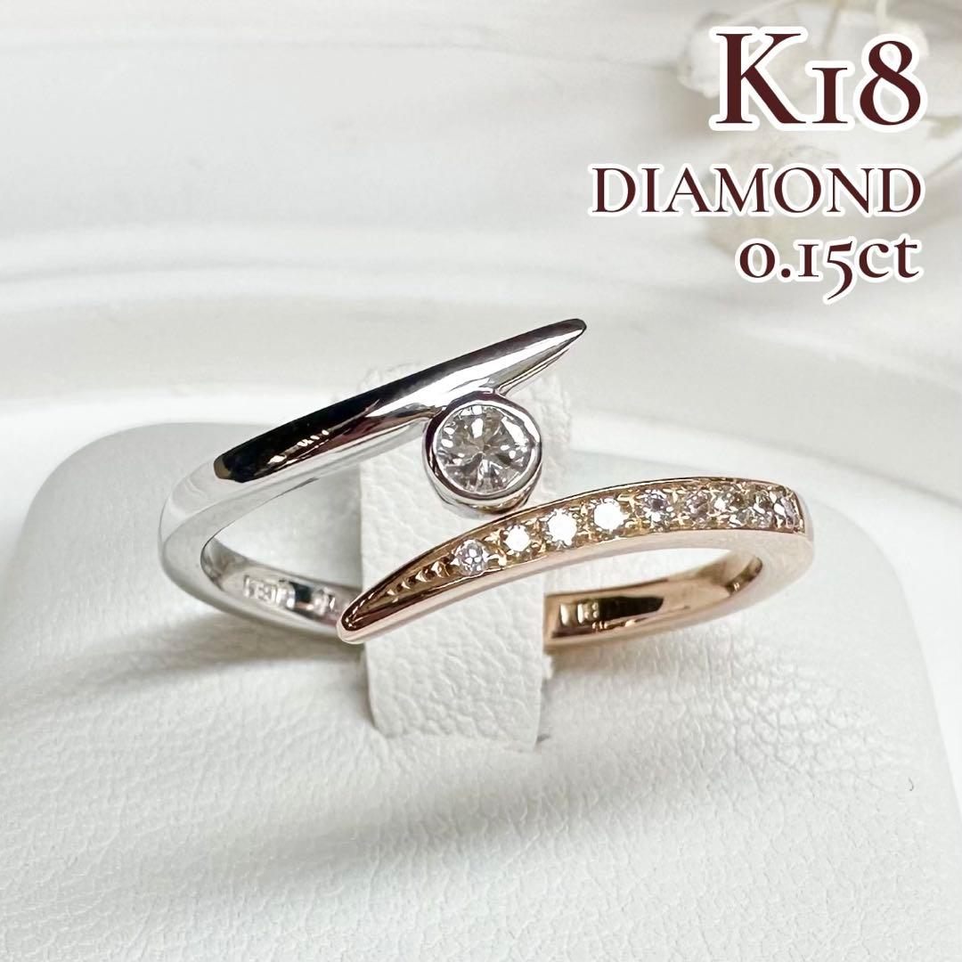 【K18】ダイヤモンドリング 0.15ct モダンデザイン　開けれる