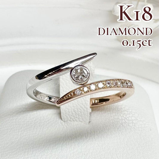 【K18】ダイヤモンドリング 0.15ct モダンデザイン　開けれる