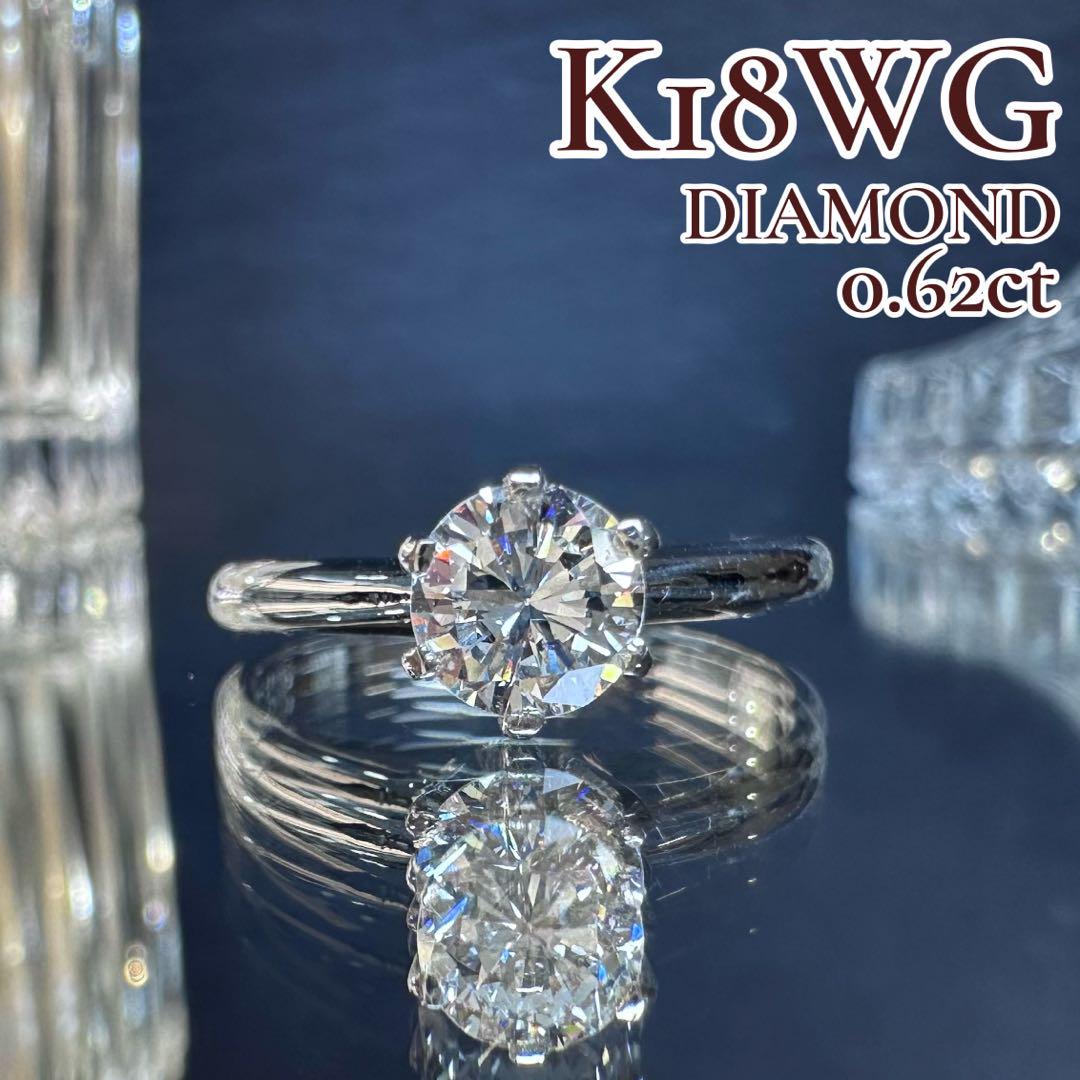 【K18WG】ダイヤモンド 0.62ct 一粒ソリテールリング