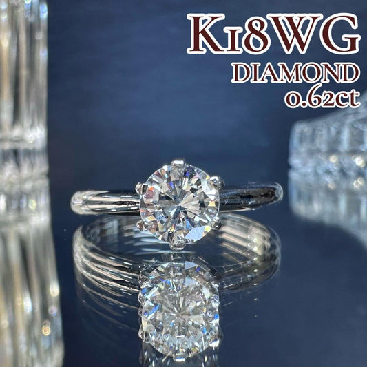 【K18WG】ダイヤモンド 0.62ct 一粒ソリテールリング