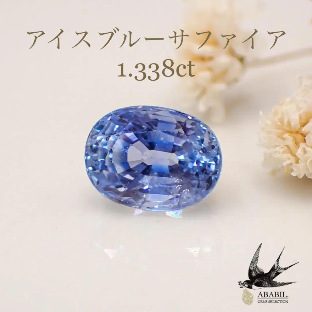 天然アイスブルーサファイア1.338ct【スリランカ】★コランダム★ソ付