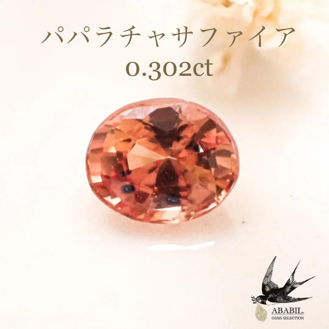 天然パパラチャサファイア　ブルーショットサファイア0.302ct ソ付